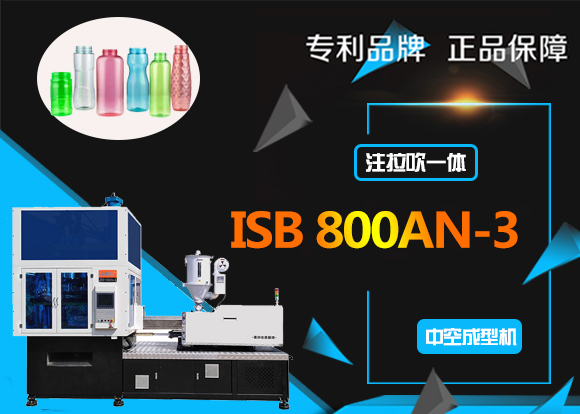 ISB800AN-3 一步法注拉吹饮料瓶吹瓶机