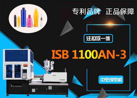 ISB1100AN-3高档化妆品注拉吹一体机