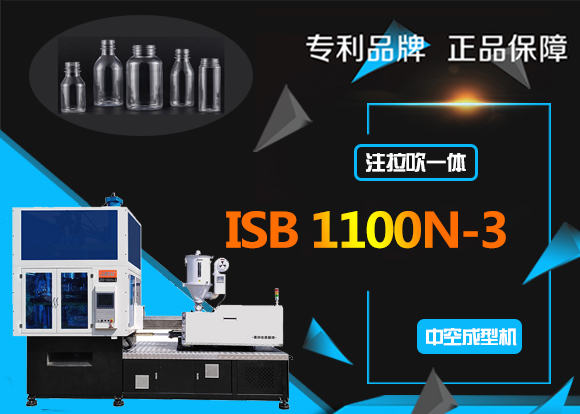 ISB1100N-3一步法注拉吹医药瓶吹瓶机